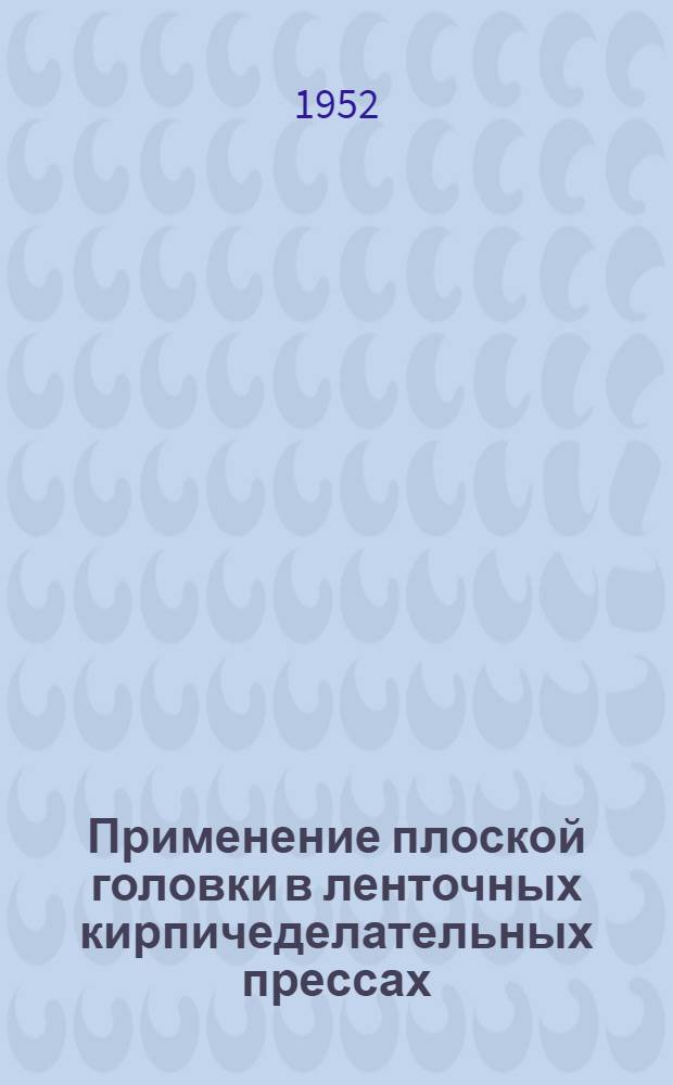 Применение плоской головки в ленточных кирпичеделательных прессах