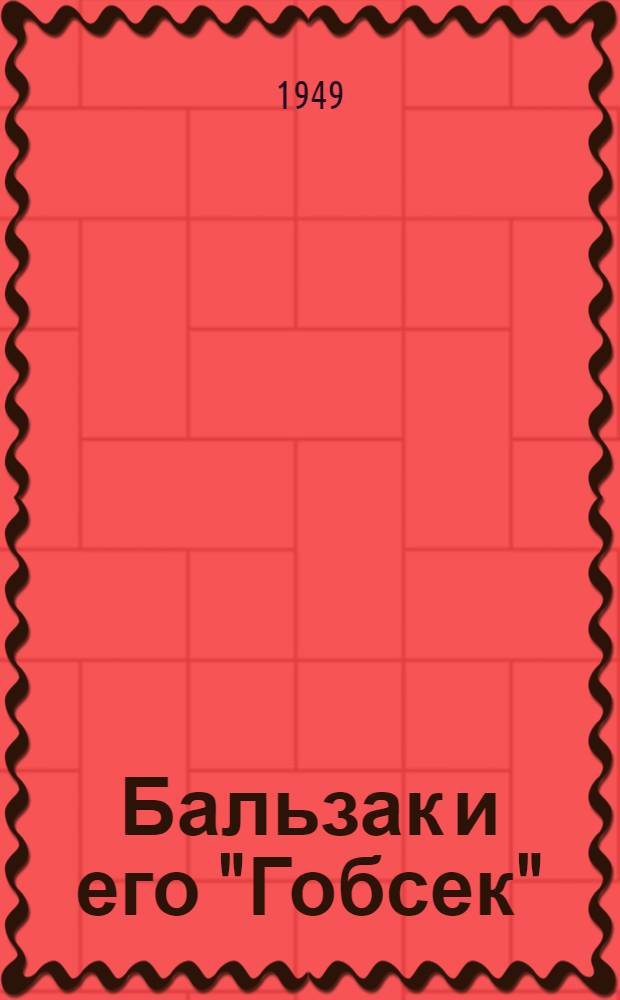 Бальзак и его "Гобсек" : (Материал в помощь преподавателю литературы)