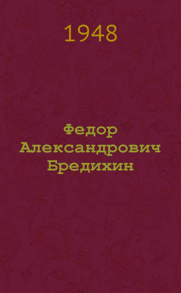 Федор Александрович Бредихин : Астроном. 1881-1904
