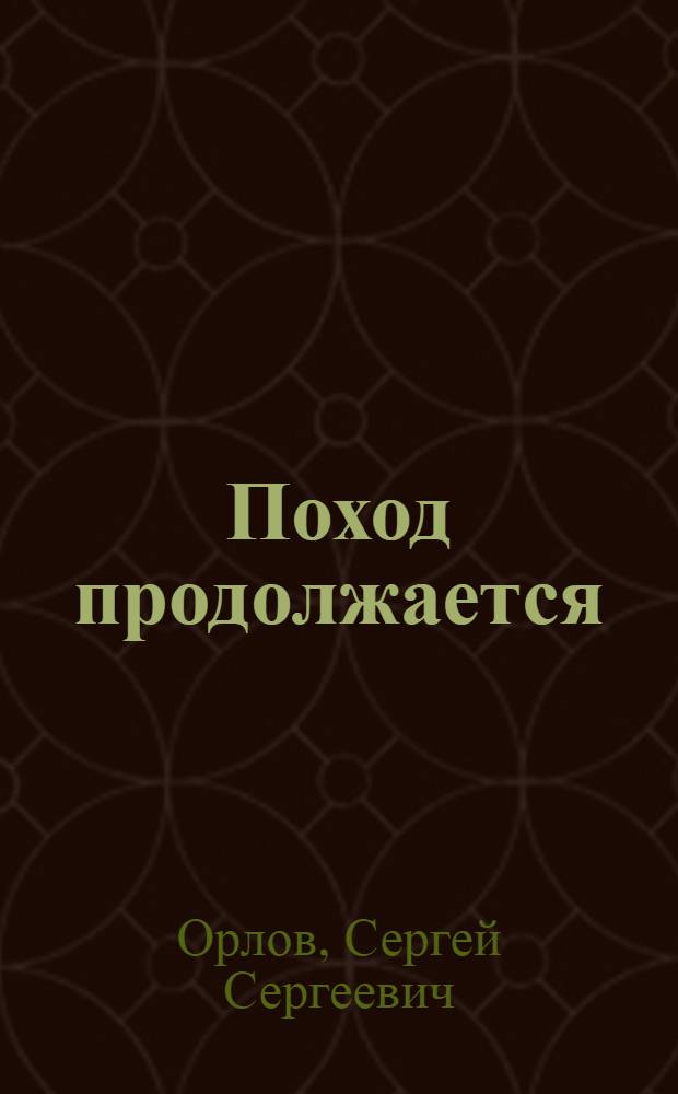 Поход продолжается : Стихи