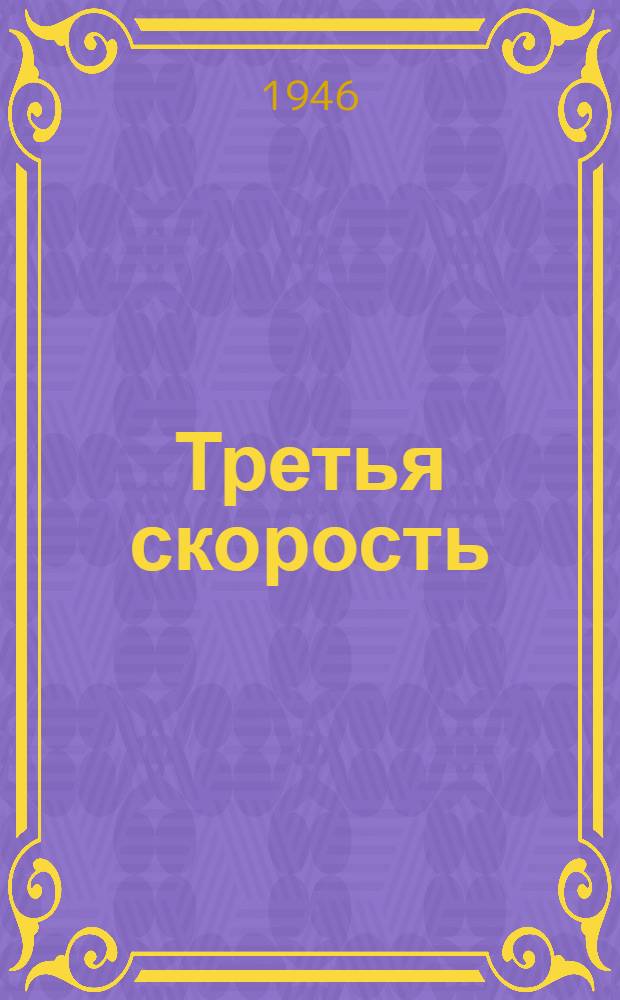 Третья скорость : Стихи
