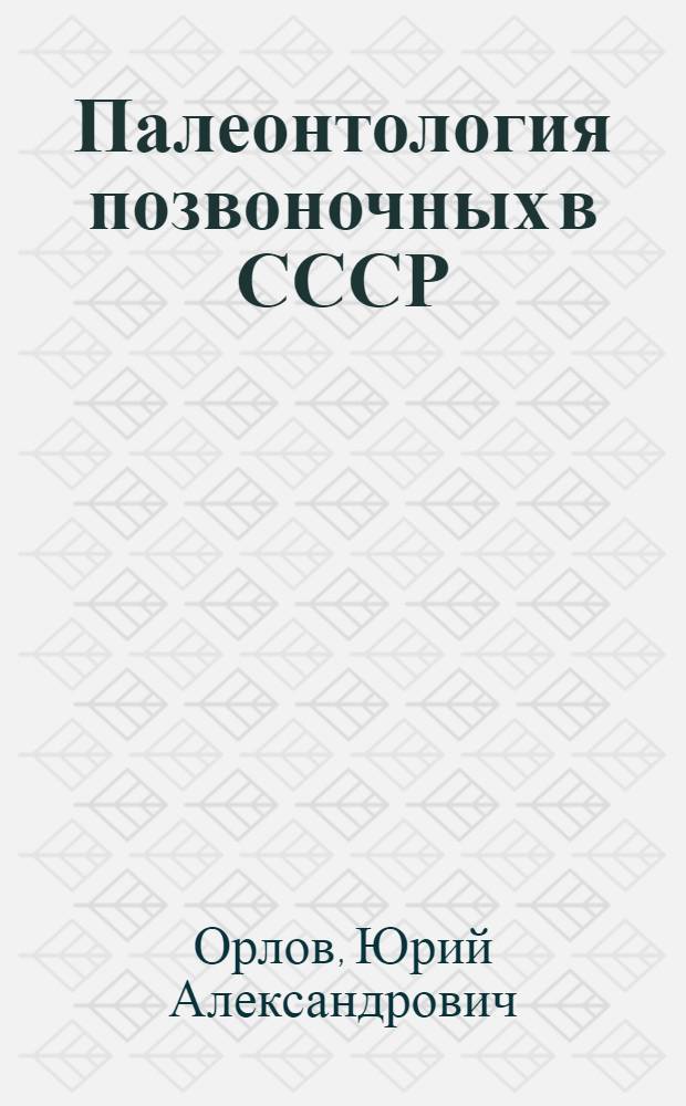 Палеонтология позвоночных в СССР