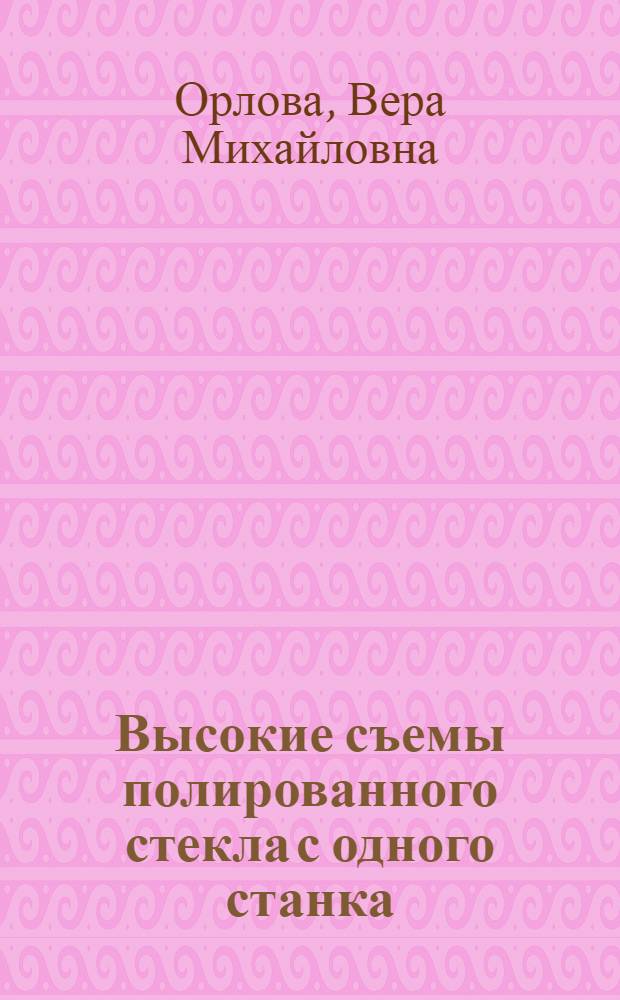 Высокие съемы полированного стекла с одного станка