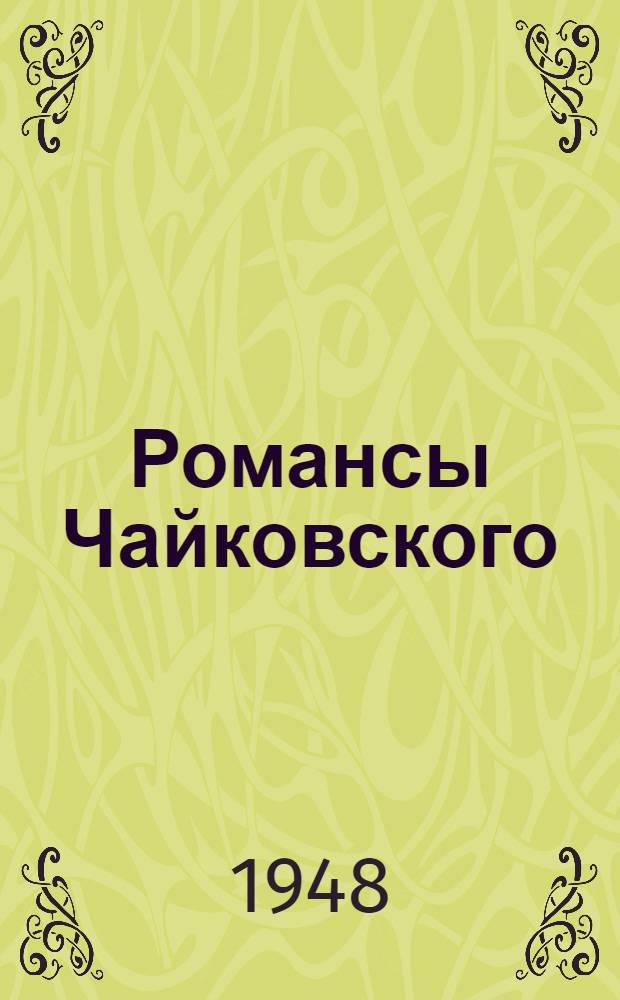 Романсы Чайковского