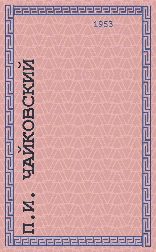 П.И. Чайковский : Стенограмма публичной лекции