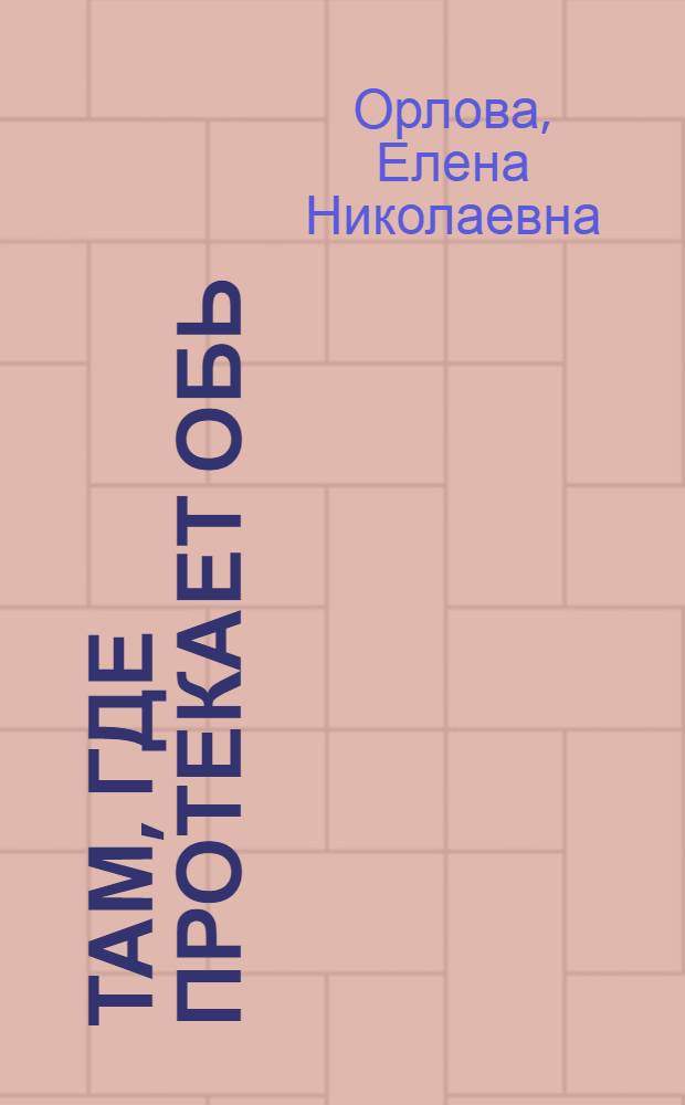 Там, где протекает Обь : (Попул. геогр. очерк)