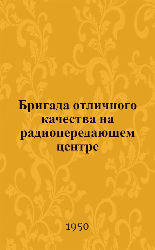 Бригада отличного качества на радиопередающем центре