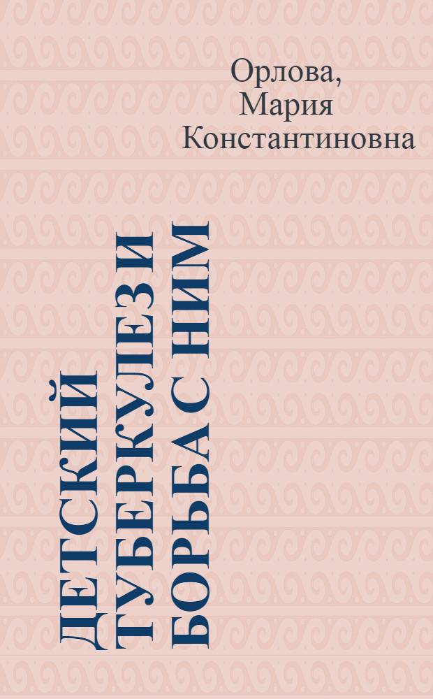 Детский туберкулез и борьба с ним
