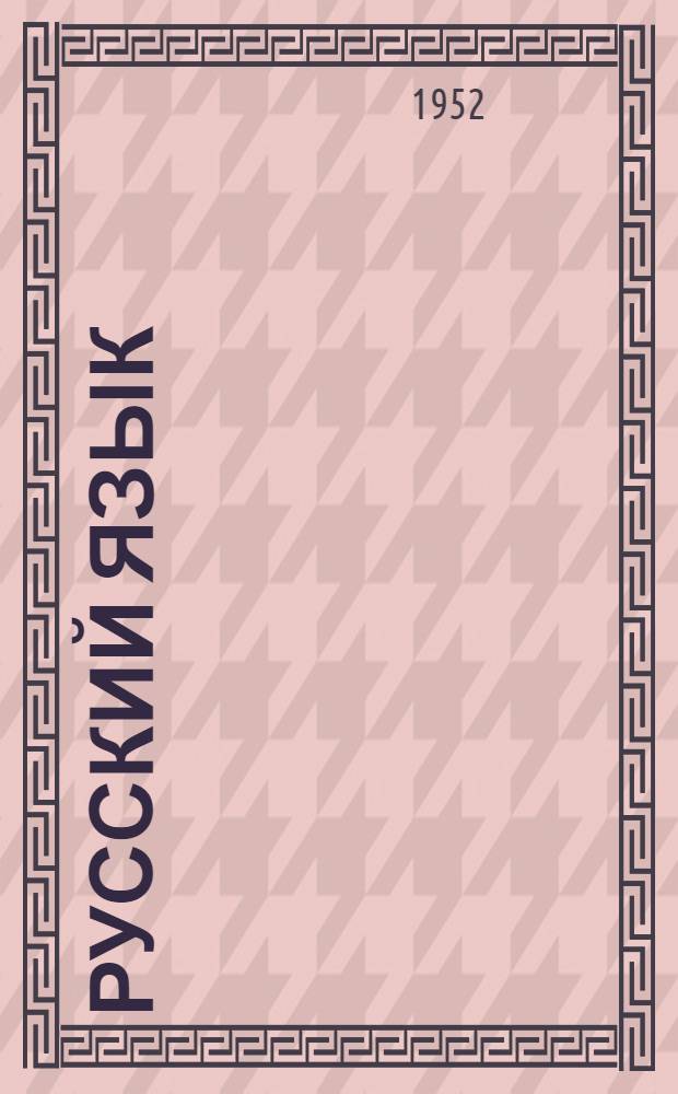 Русский язык : Метод. пособие для преподавателей ремесл., горнопром. и ж.-д. училищ