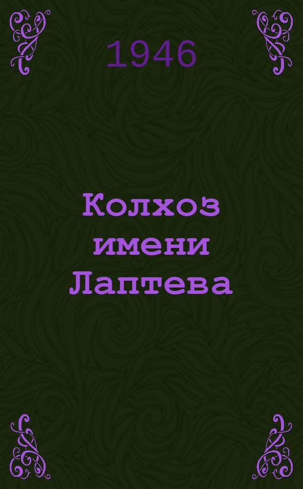 Колхоз имени Лаптева : Опыт работы