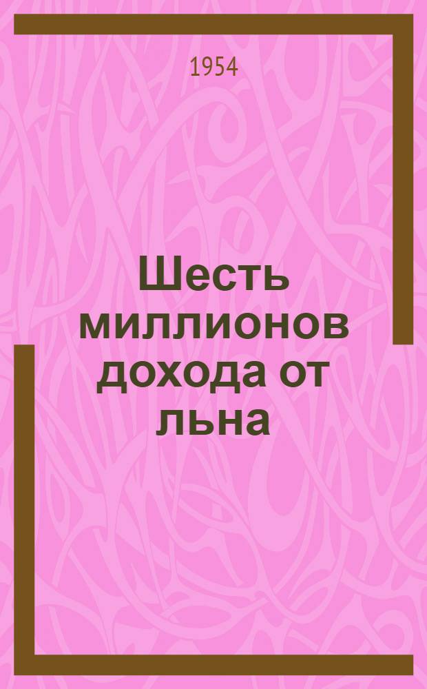 Шесть миллионов дохода от льна : Колхоз "Рассвет" Могилевской обл.