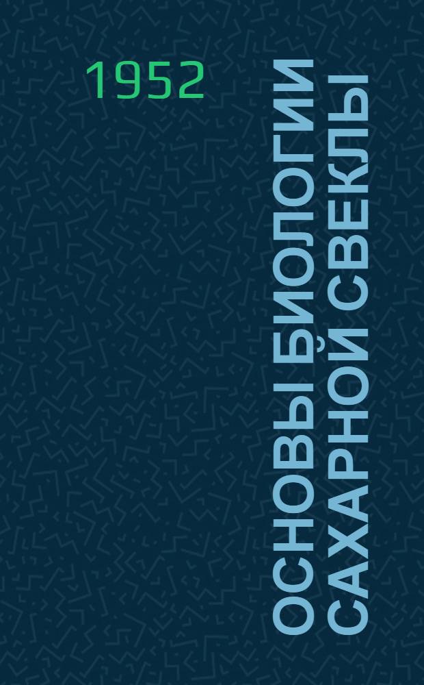 Основы биологии сахарной свеклы