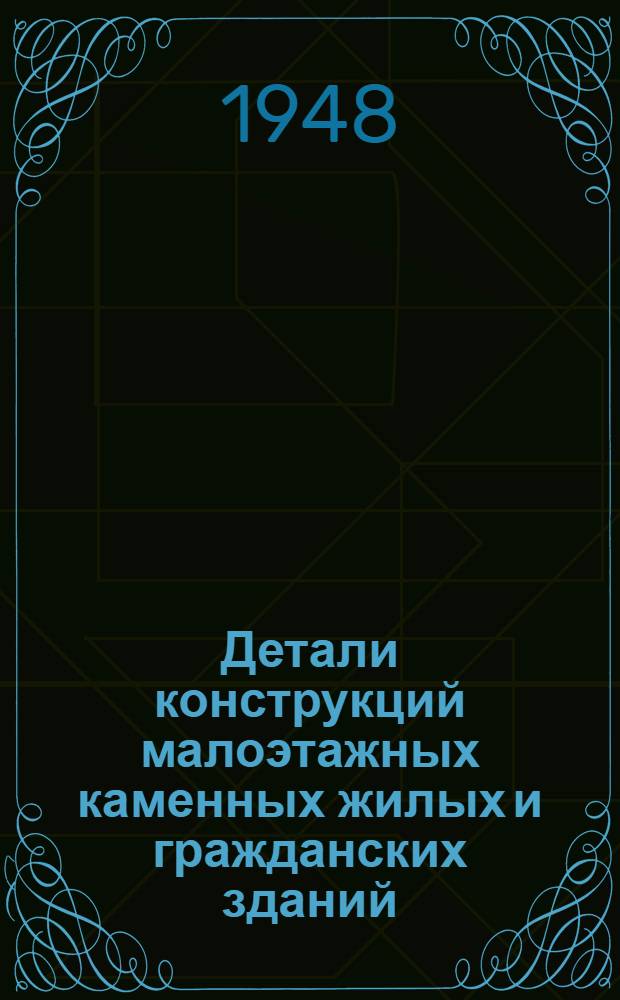 Детали конструкций малоэтажных каменных жилых и гражданских зданий : Альбом
