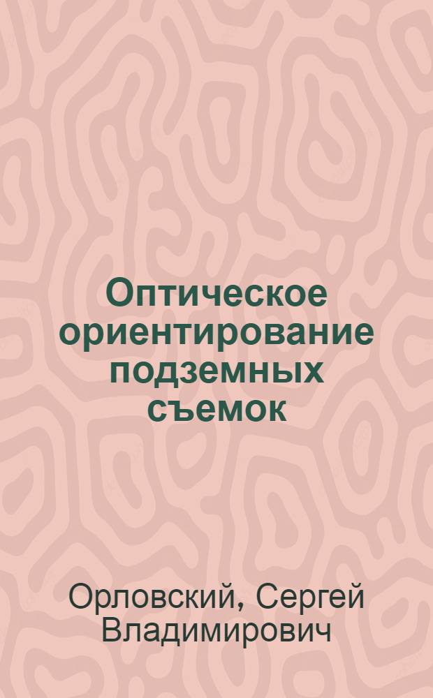 Оптическое ориентирование подземных съемок