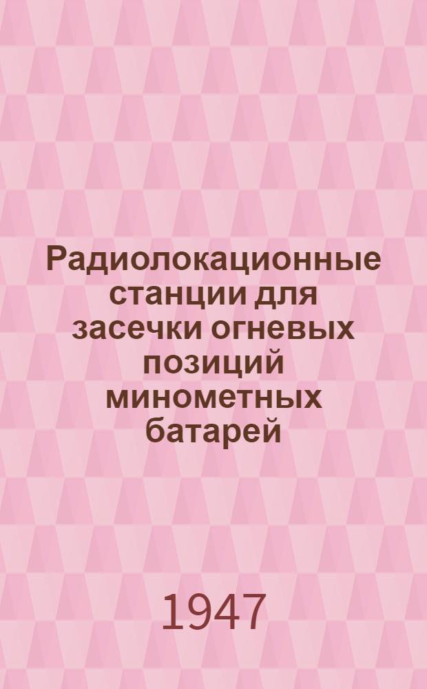 Радиолокационные станции для засечки огневых позиций минометных батарей : ("The Field artillery journal". 1947 г., т. 37, № 2)