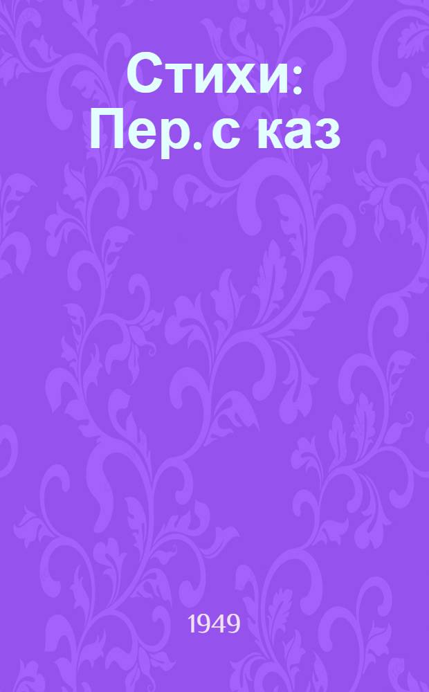 Стихи : Пер. с каз