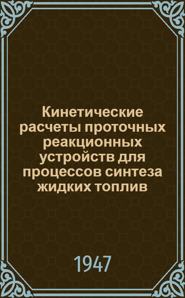 Кинетические расчеты проточных реакционных устройств для процессов синтеза жидких топлив