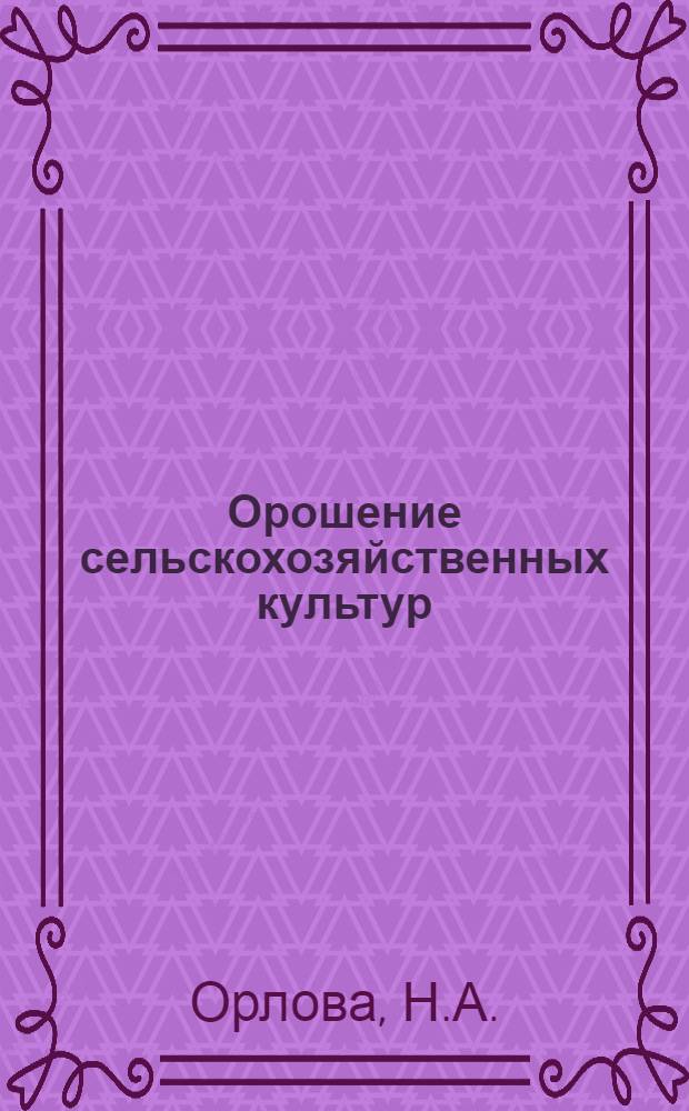 Орошение сельскохозяйственных культур