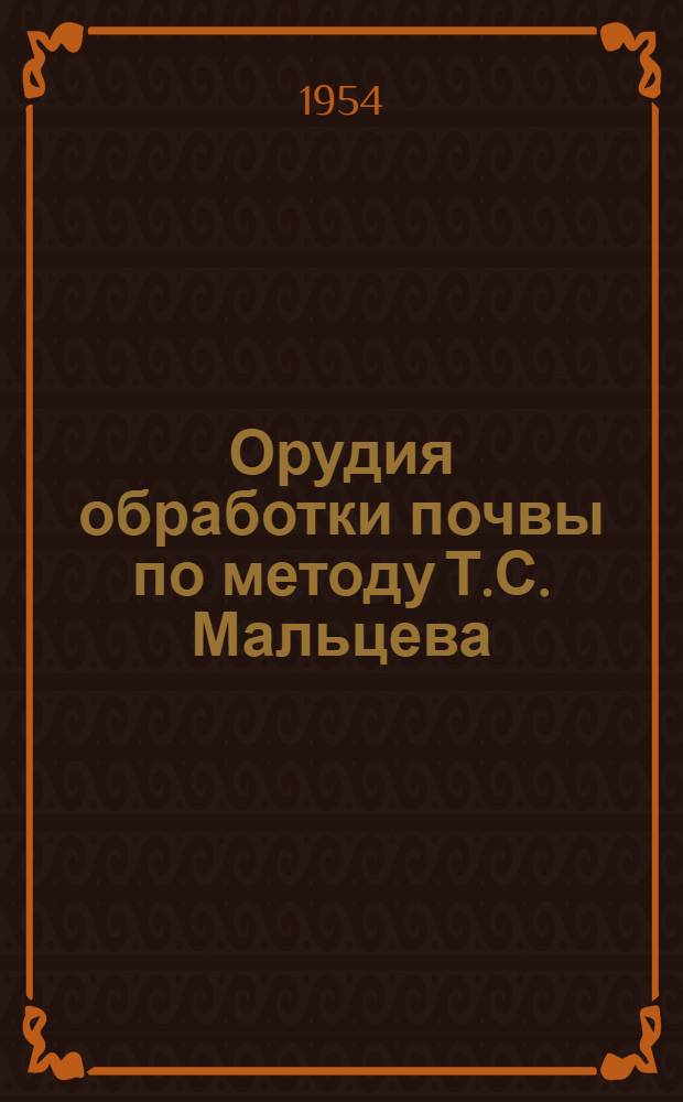 Орудия обработки почвы по методу Т.С. Мальцева : (Сборник статей)