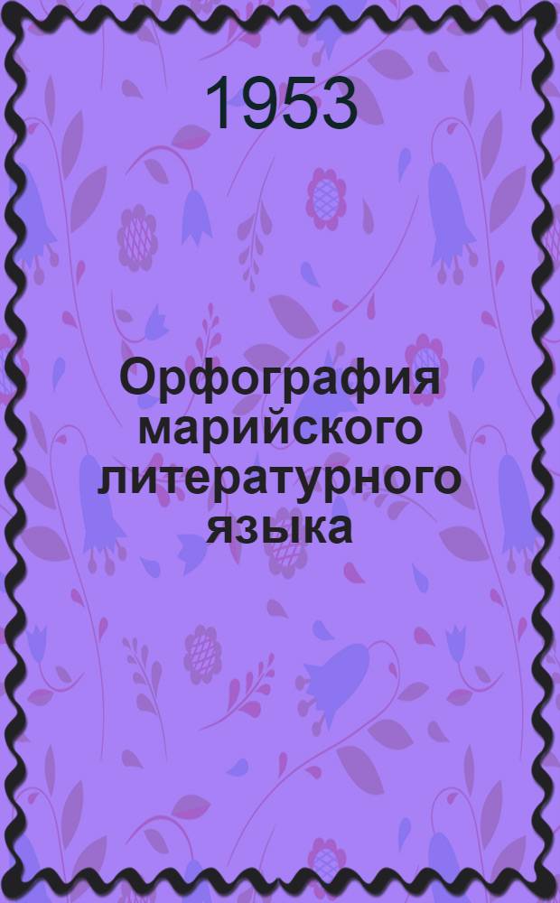 Орфография марийского литературного языка : Общая для лугово-вост. и горного наречий : Проект