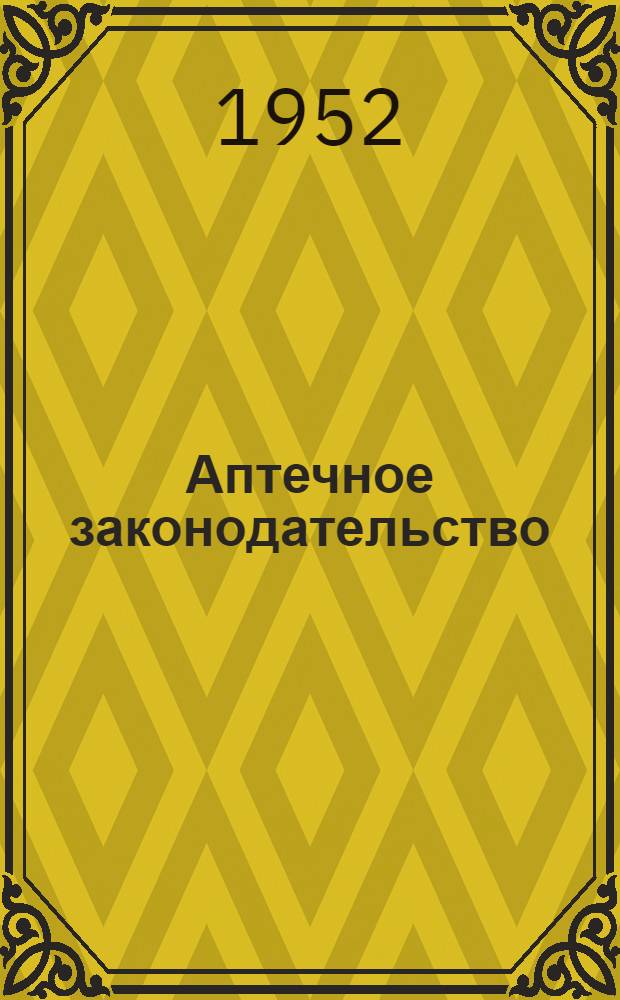 Аптечное законодательство : Сборник действующих постановлений, приказов и инструкций