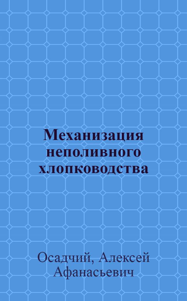 Механизация неполивного хлопководства