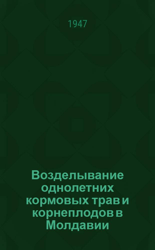 Возделывание однолетних кормовых трав и корнеплодов в Молдавии