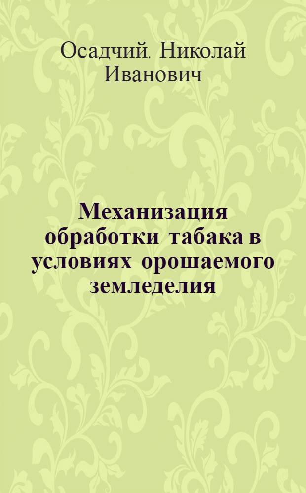 Механизация обработки табака в условиях орошаемого земледелия