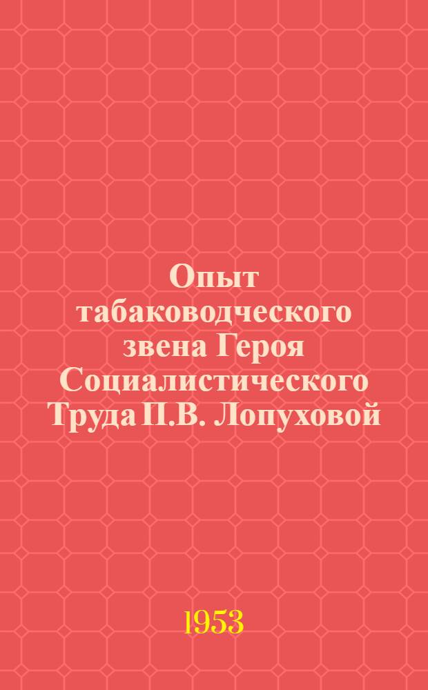 Опыт табаководческого звена Героя Социалистического Труда П.В. Лопуховой