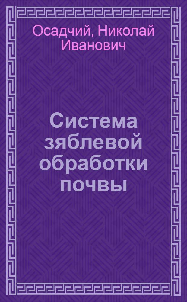 Система зяблевой обработки почвы