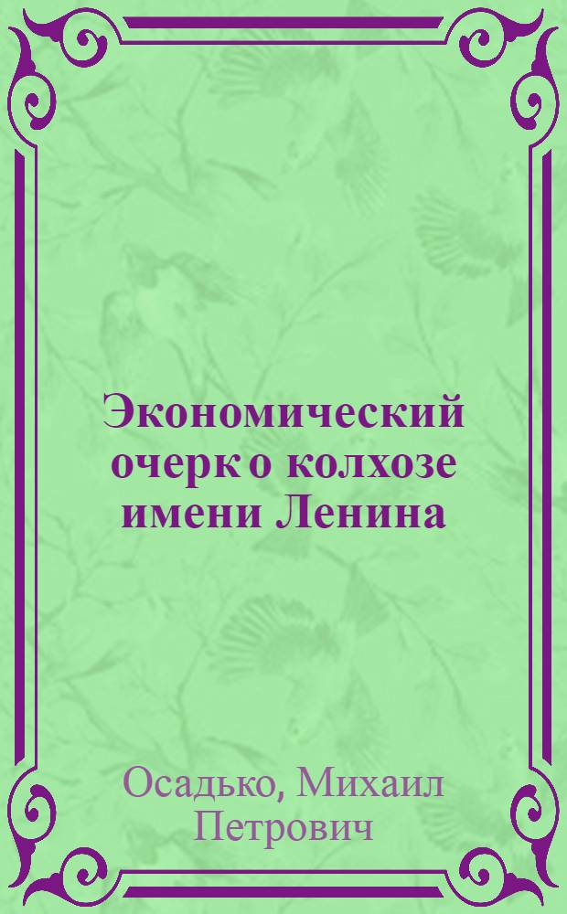 Экономический очерк о колхозе имени Ленина