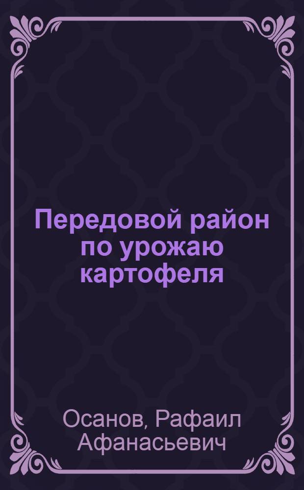 Передовой район по урожаю картофеля : (Вурнар. район., Чуваш. АССР)