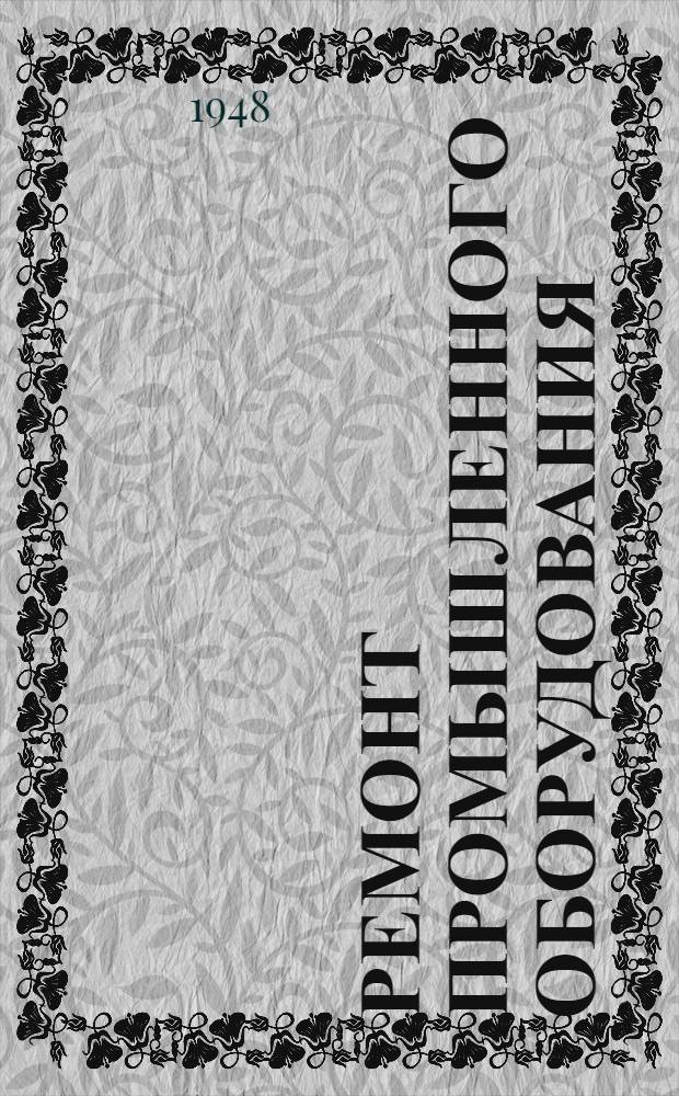 Ремонт промышленного оборудования : Учеб. пособие для ремесл. училищ
