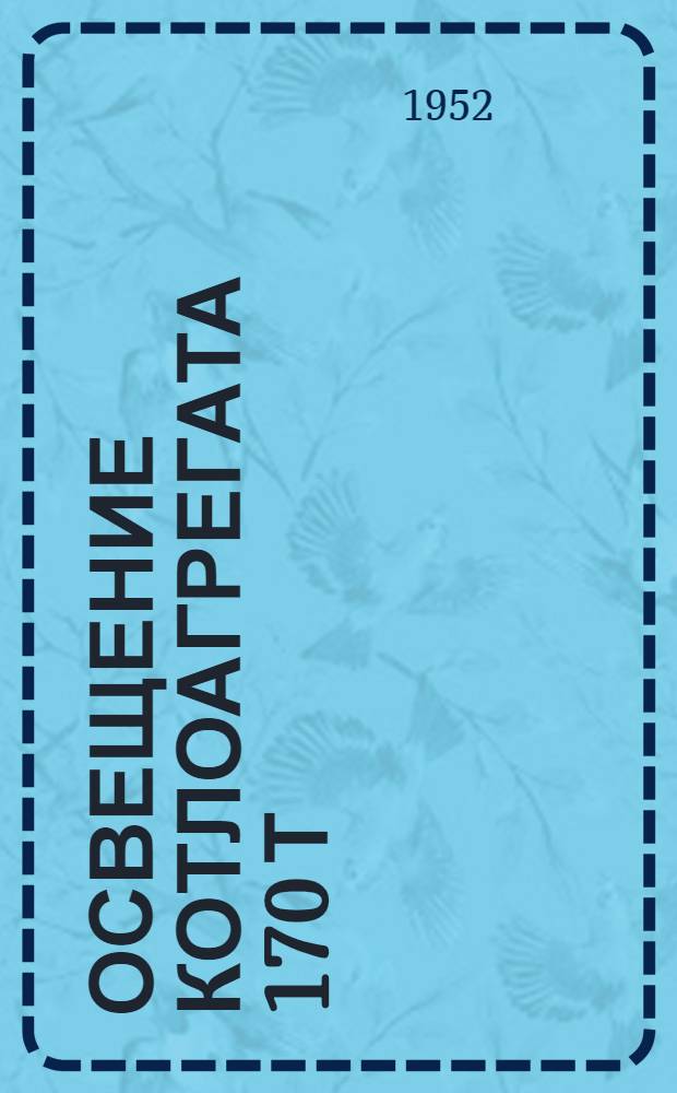 Освещение котлоагрегата 170 т/ч Таганрогского котельного завода типа ТП-170-1 типовой компоновки с шаровыми мельницами