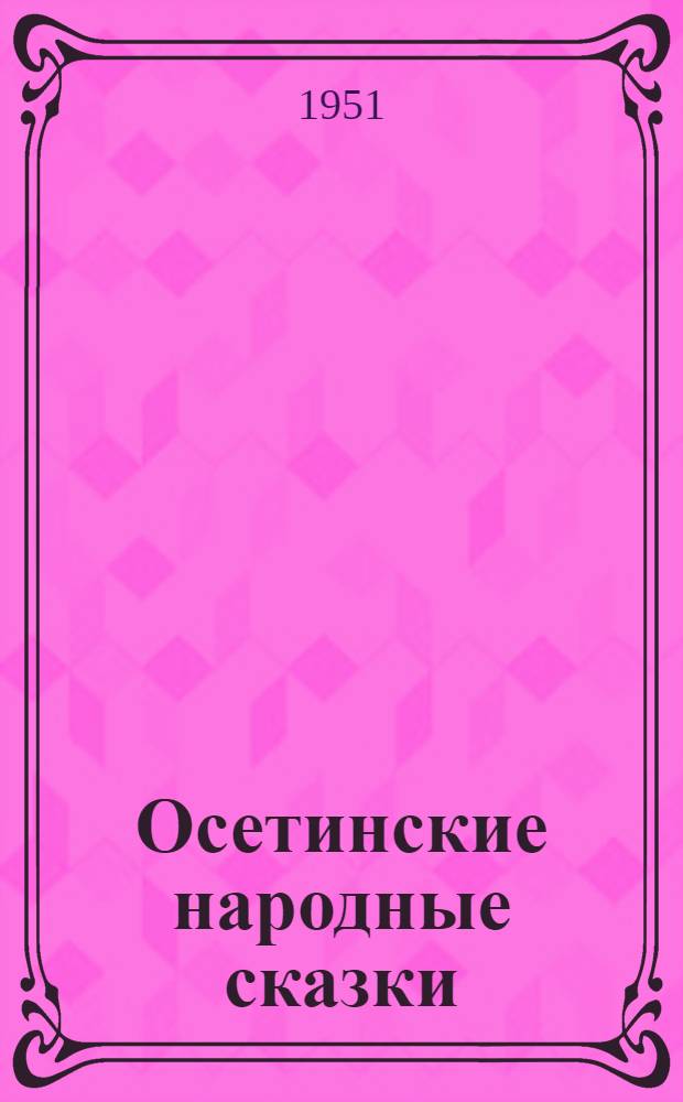 Осетинские народные сказки