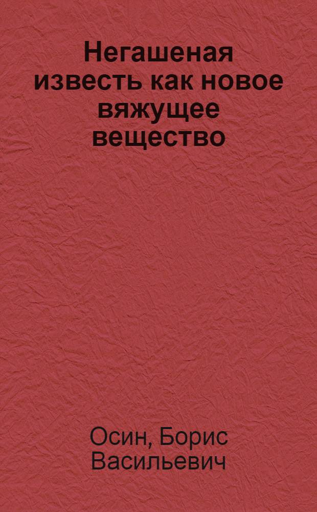 Негашеная известь как новое вяжущее вещество