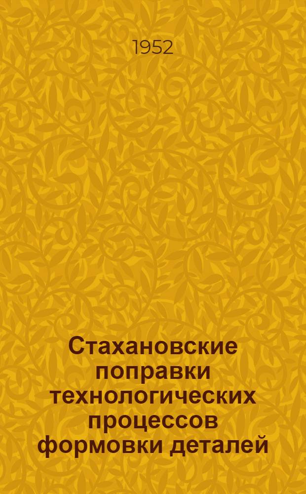 Стахановские поправки технологических процессов формовки деталей : Уралмашзавод