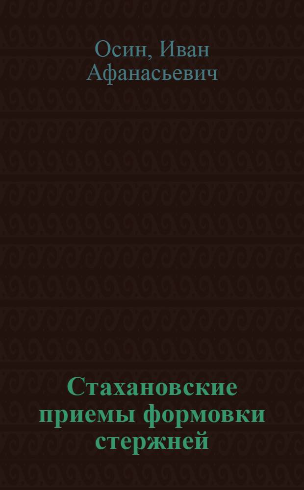 Стахановские приемы формовки стержней : Опыт бригад стерженщиц Уралмашзавода