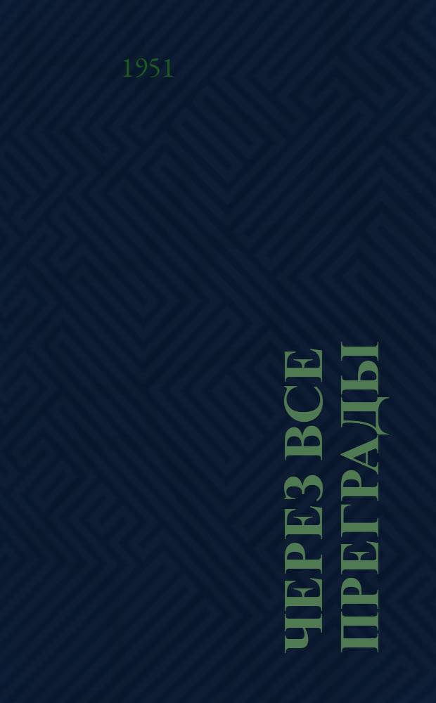 Через все преграды : Повесть : Для детей