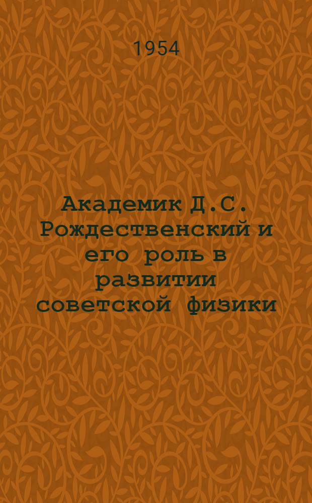 Академик Д.С. Рождественский и его роль в развитии советской физики : Автореф. дис. на соиск. учен. степени канд. физ.-мат. наук