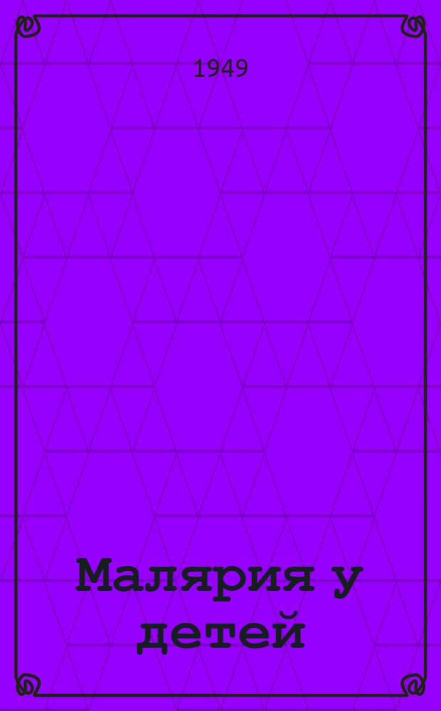 Малярия у детей