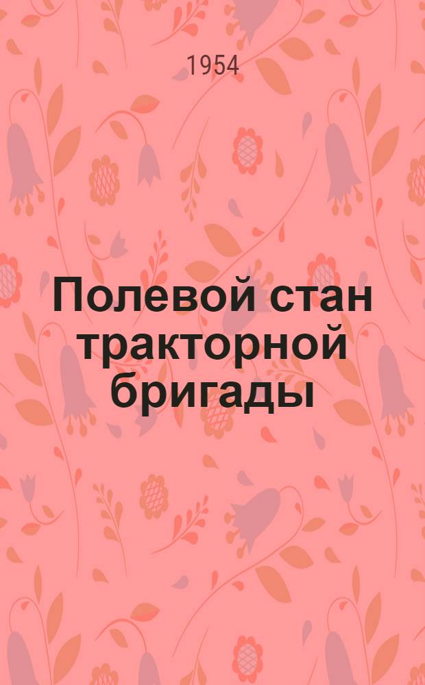 Полевой стан тракторной бригады