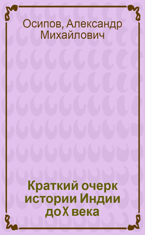 Краткий очерк истории Индии до X века
