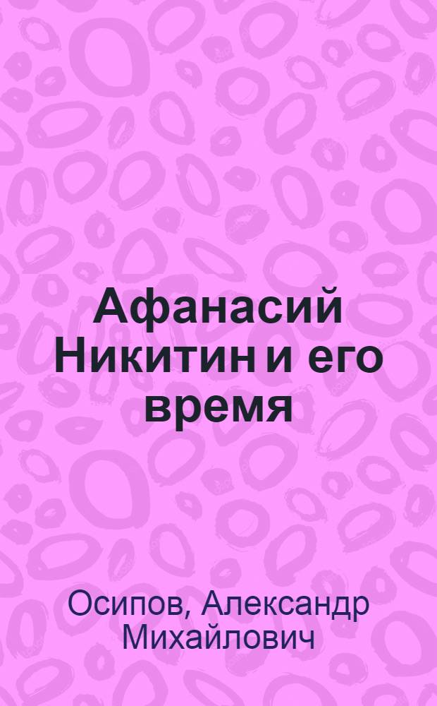 Афанасий Никитин и его время