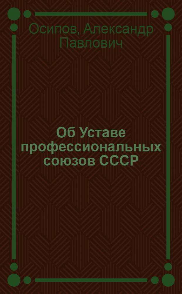 Об Уставе профессиональных союзов СССР : Доклад на X Съезде профсоюзов 23-го апр. 1949 г