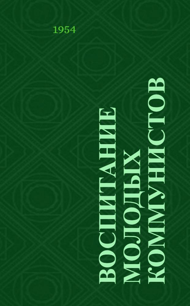 Воспитание молодых коммунистов : Кировский райком КПСС г. Свердловска