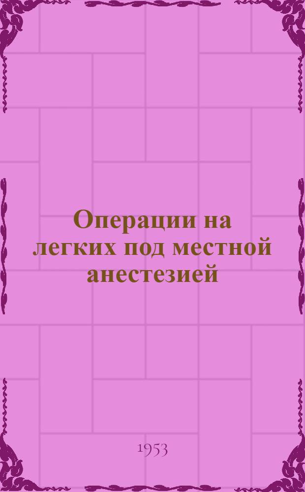 Операции на легких под местной анестезией