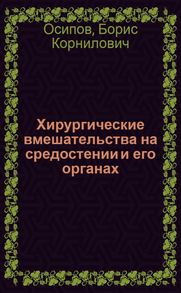 Хирургические вмешательства на средостении и его органах