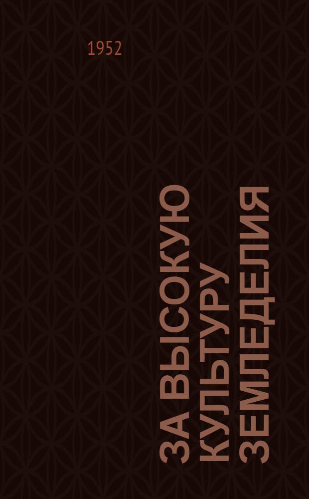 За высокую культуру земледелия : (Из опыта колхоза им. Сталина Руднян. района)