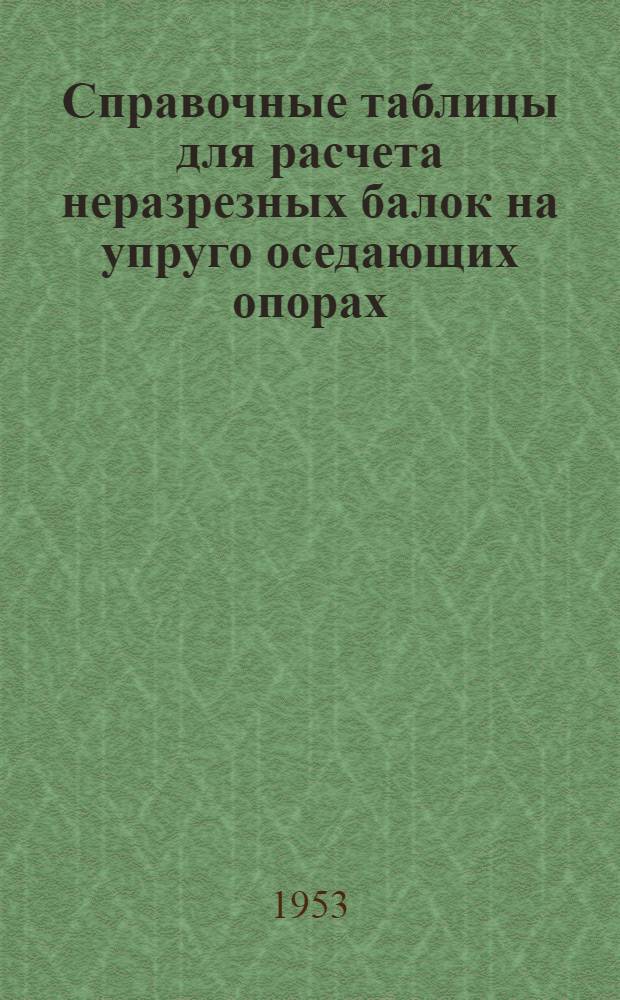 Справочные таблицы для расчета неразрезных балок на упруго оседающих опорах